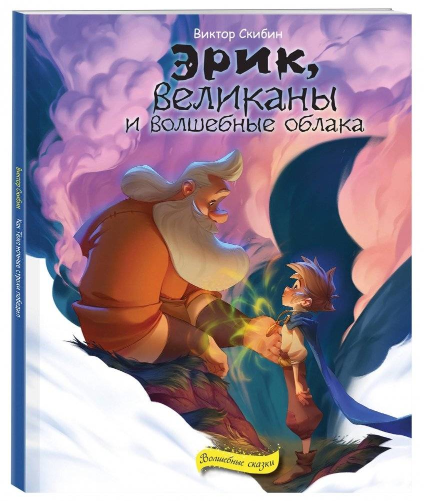 Эрик, великаны и волшебные облака | Erik, Giants, and Magic Clouds