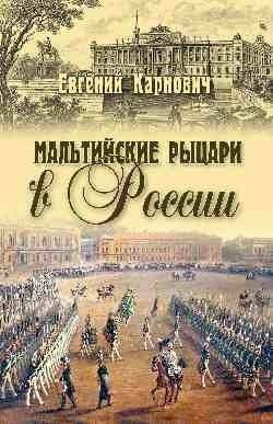 Мальтийские рыцари в России | The Knights of Malta in Russia