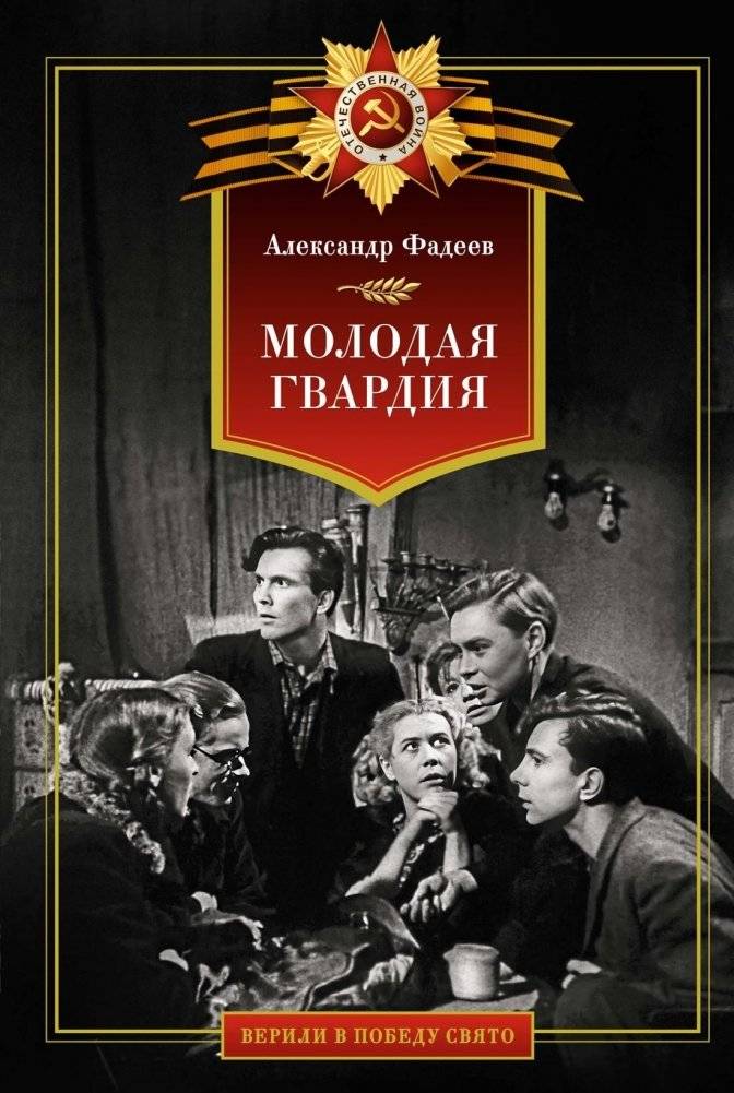 Молодая гвардия | The Young Guard