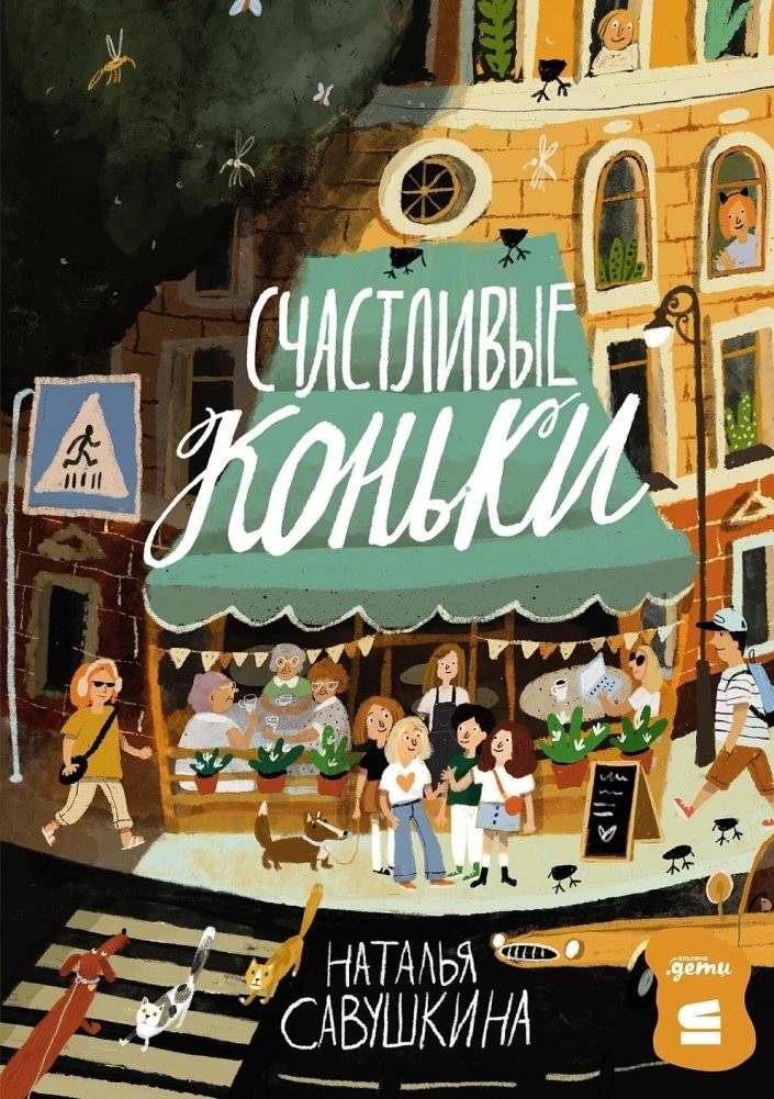 Счастливые коньки | Happy Skates
