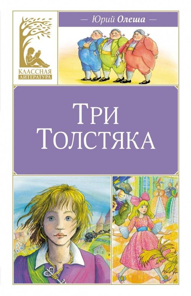 Три толстяка | The Three Fat Men