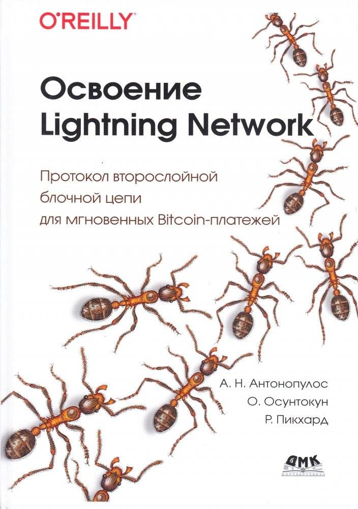 Освоение Lightning Network | Mastering the Lightning Network