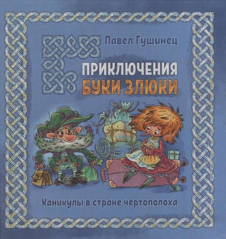 Приключения Буки Злюки. Каникулы в стране чертополоха | Adventures of Buka the Grump: Vacation in Thistle Land
