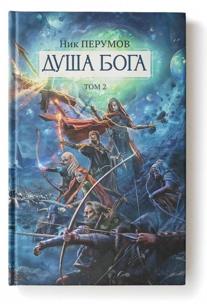 Душа Бога. Том 2 | Soul of God. Volume 2