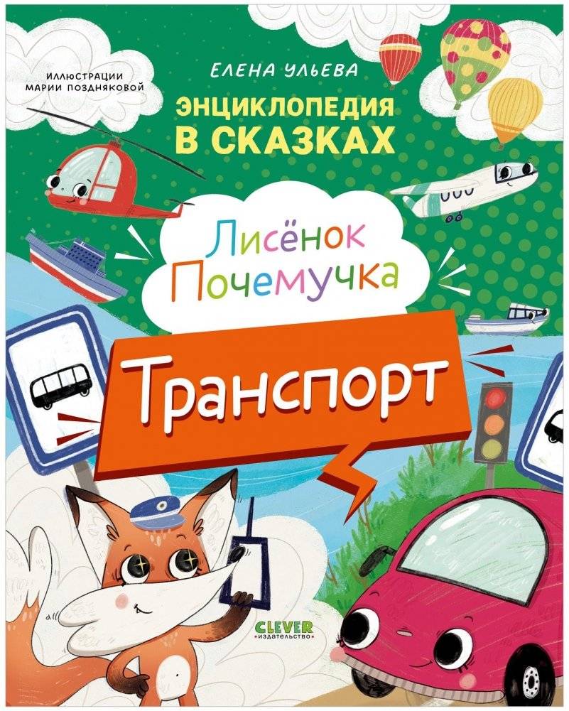 Энциклопедия в сказках. Лисенок Почемучка. Транспорт | Fairy Tale Encyclopedia: Whyy the Fox Cub Learns About Transport