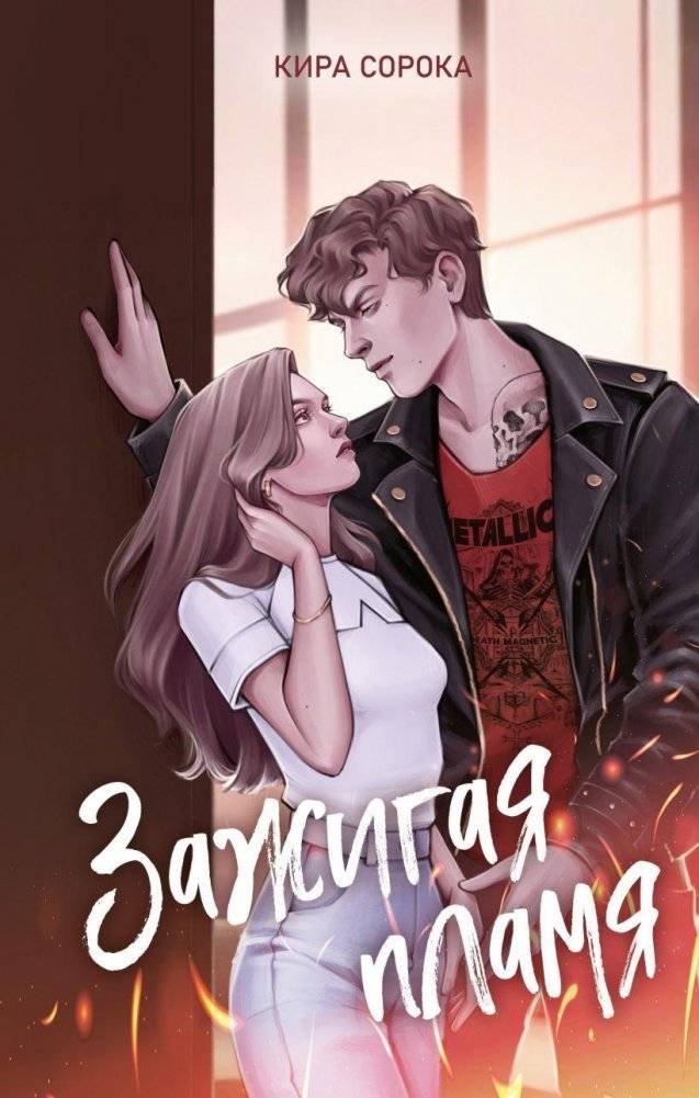Зажигая пламя | Igniting the Flame