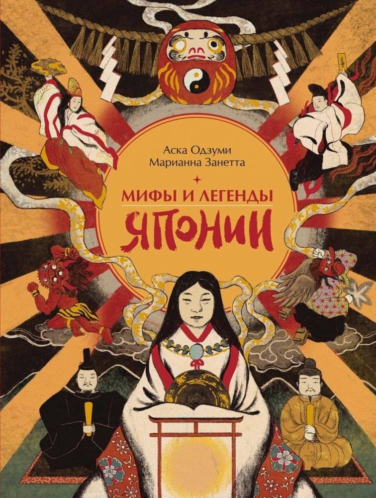 Мифы и легенды Японии | Myths and Legends of Japan