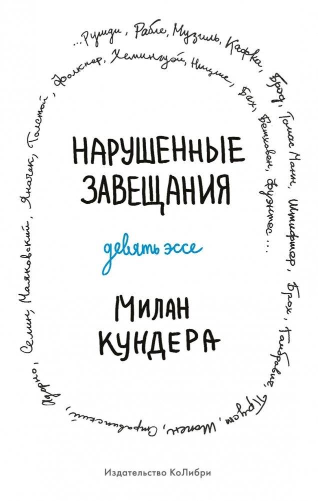 Нарушенные завещания. Девять эссе | Broken Wills: Nine Essays