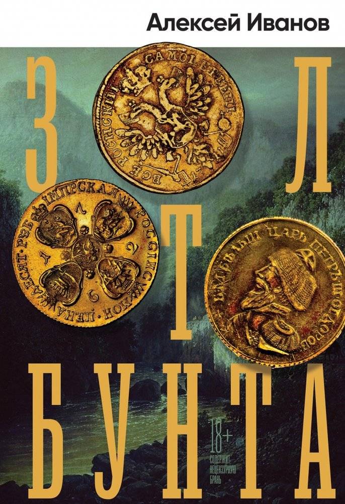 Золото бунта | The Gold of Rebellion
