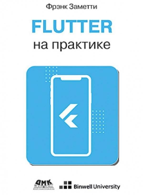 Flutter на практике | Flutter in Practice