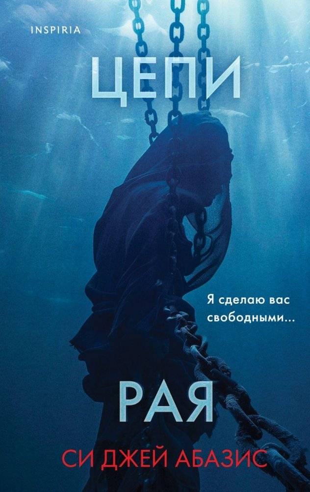 Цепи рая | Chains of Paradise