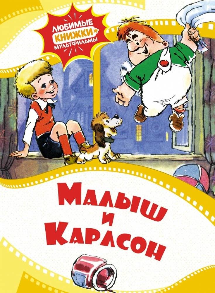 Малыш и Карлсон | The Kid and Karlsson