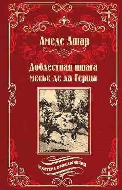 Доблестная шпага месье де ла Герша | The Valiant Sword of Monsieur de la Guersche