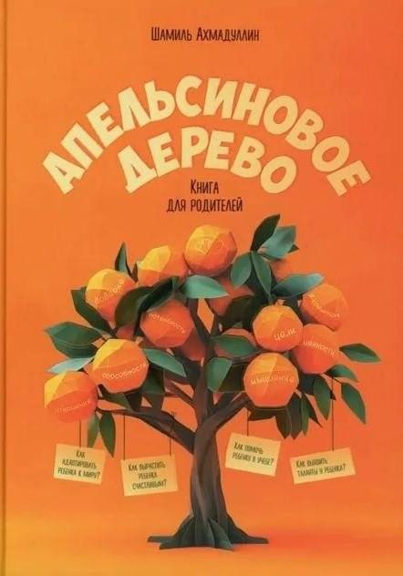 Апельсиновое дерево. Книга для родителей | The Orange Tree: A Book for Parents