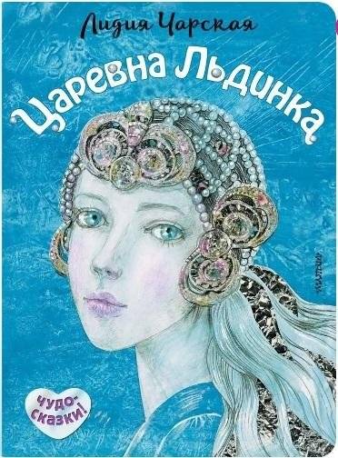 Царевна Льдинка. Снежные сказки | Princess Ice. Snow Fairy Tales
