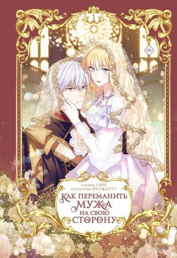 Как переманить мужа на свою сторону. Том 1 (вебтун) | How to Win Your Husband Over. Vol. 1 (Webtoon)