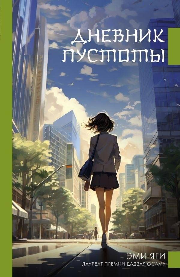 Дневник пустоты | Diary of Emptiness