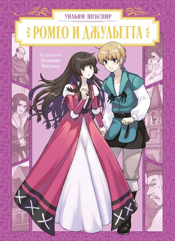 Ромео и Джульетта | Romeo and Juliet