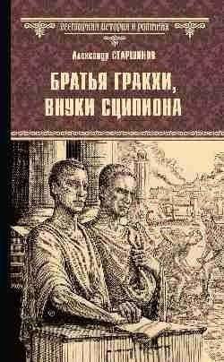Братья Гракхи, внуки Сципиона | The Gracchi Brothers, Scipio's Grandsons