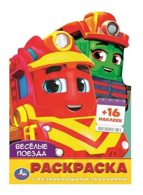 Весёлые поезда. Раскраска с развивающими заданиями | Fun Trains: Coloring Book with Educational Activities