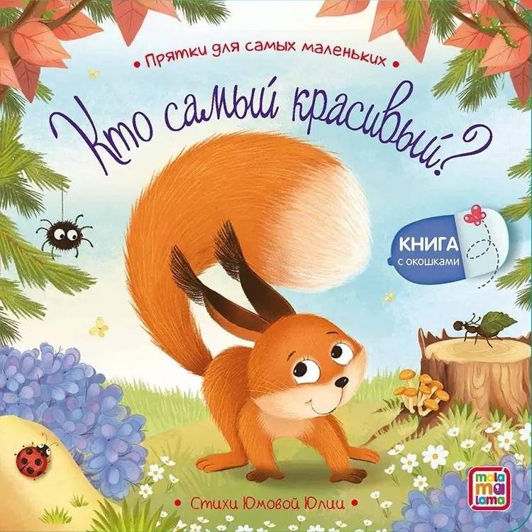 Кто самый красивый? Книжка с окошками | Who is the most beautiful? A book with windows