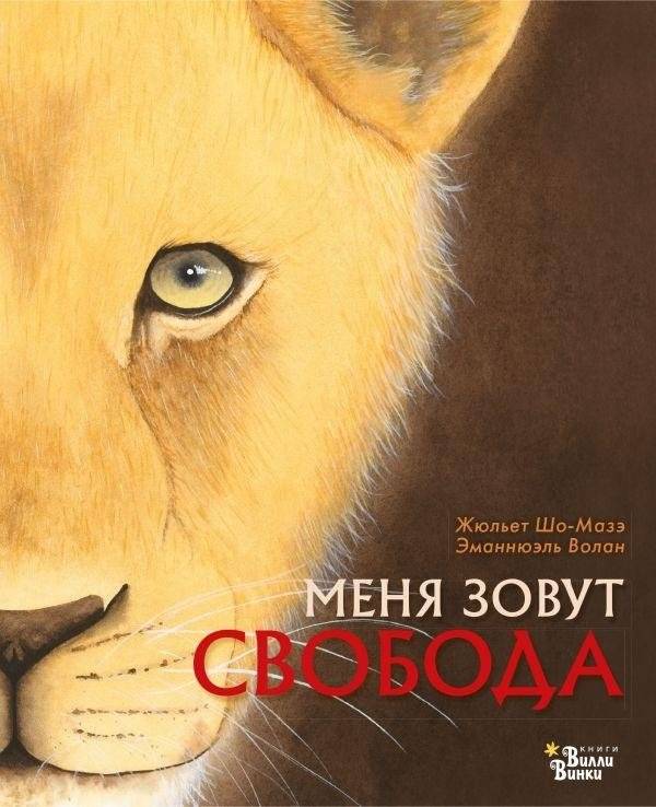 Меня зовут Свобода | My Name is Freedom