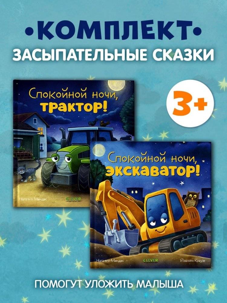 Комплект книг «Спокойной ночи». 2 книги | Good Night – Two‑Book Set (Tractor & Excavator)