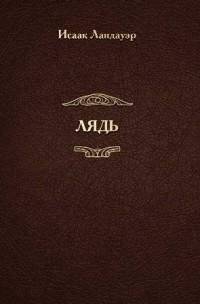 Лядь | The Woman