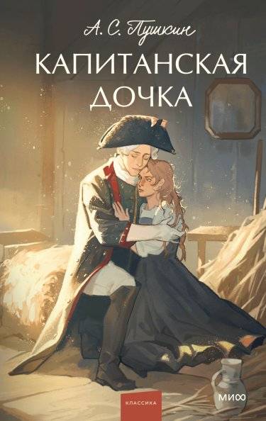 Капитанская дочка | The Captain's Daughter