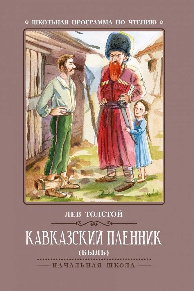 Кавказский пленник: быль | Prisoner of the Caucasus: A True Story