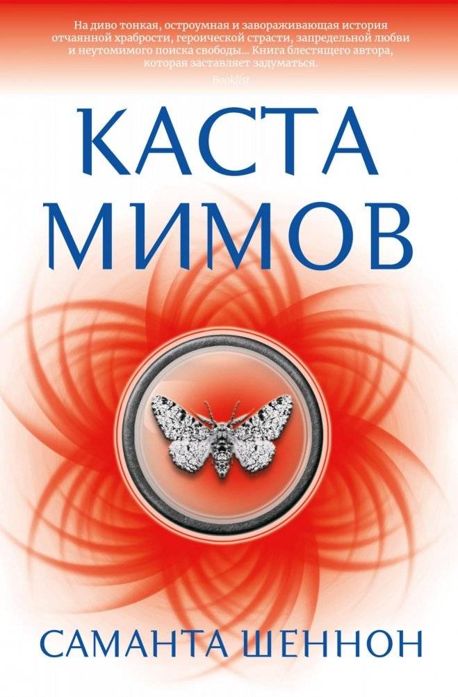 Каста мимов | The Mimic Caste
