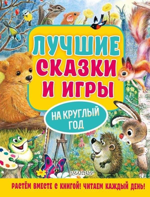Лучшие сказки и игры на круглый год | Best fairy tales and games for the whole year
