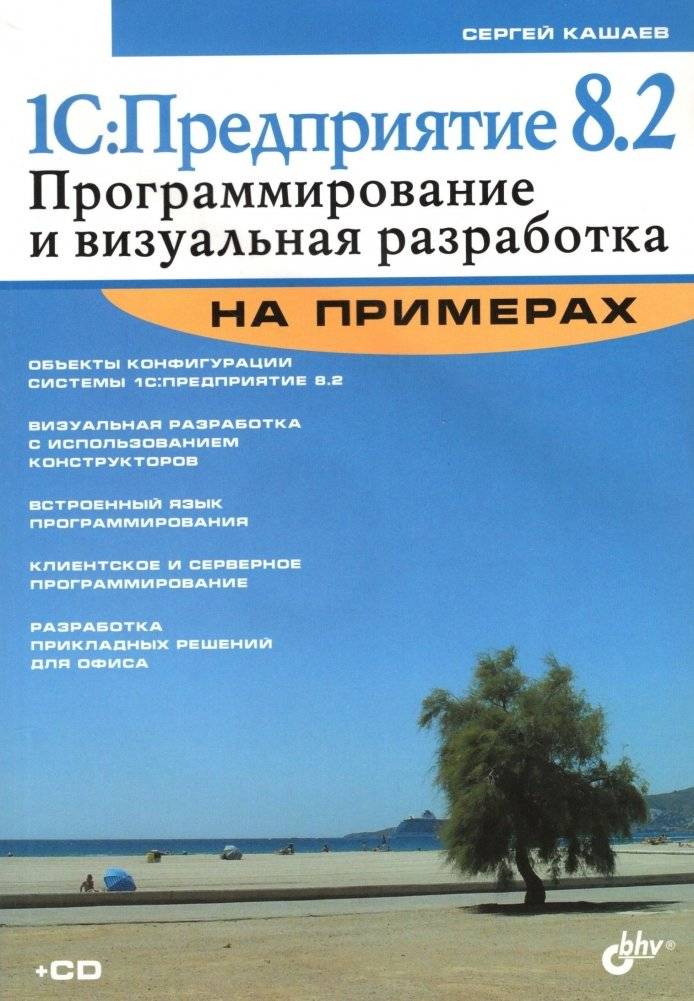 1С: Предприятие 8.2. Программирование и визуальная разработка на примерах (+ CD-ROM) | 1C: Enterprise 8.2. Programming and visual development with examples (+ CD-ROM)
