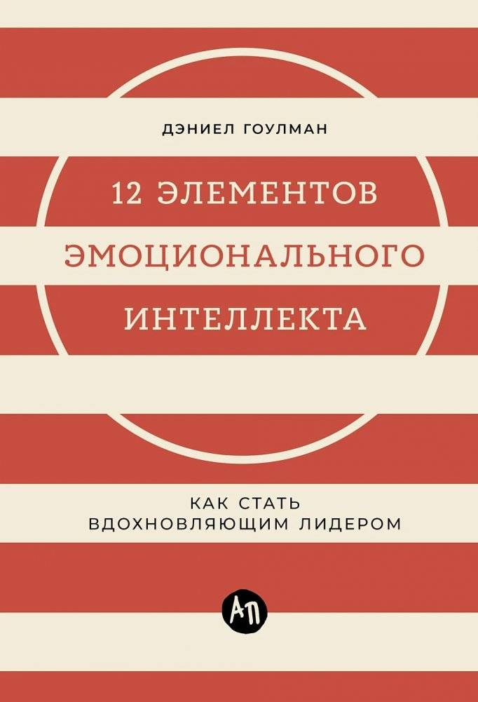 12 элементов эмоционального интеллекта. Как стать вдохновляющим лидером | 12 Elements of Emotional Intelligence: How to Become an Inspiring Leader