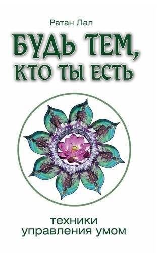 Будь тем, кто ты есть. Техники управления умом | Be Who You Are: Mind Management Techniques