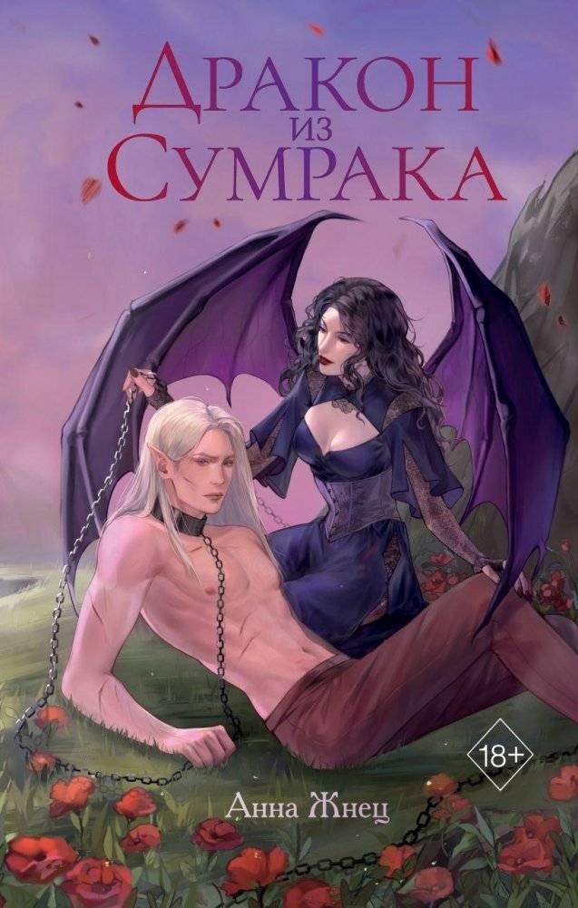 Дракон из сумрака | Dragon from the Twilight