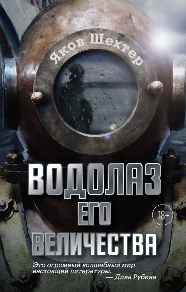 Водолаз Его Величества | His Majesty's Diver