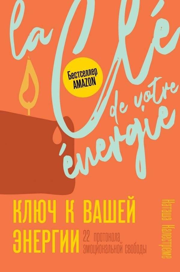 Ключ к вашей энергии. 22 протокола эмоциональной свободы | The Key to Your Energy: 22 Protocols for Emotional Freedom