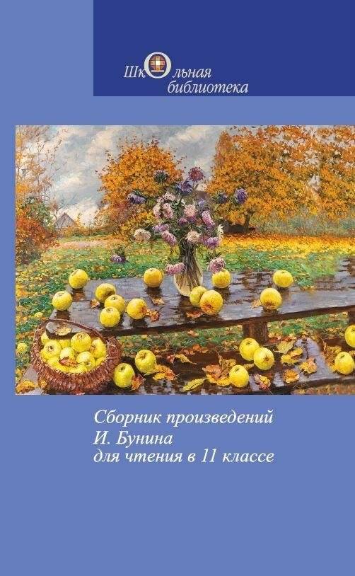 Сборник произведений И. Бунина для чтения в 11 классе | Collected Works of I. Bunin for 11th Grade Reading