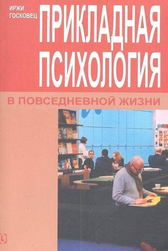 Прикладная психология в повседневной жизни | Applied Psychology in Everyday Life