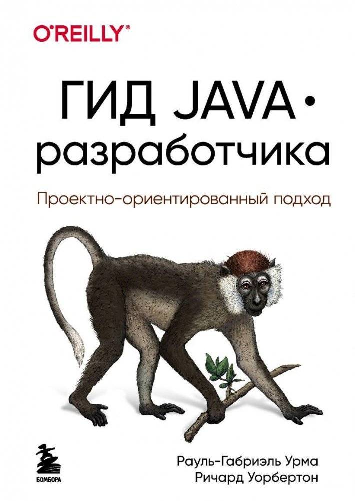 Гид Java-разработчика. Проектно-ориентированный подход | Java Developer's Guide: A Project-Oriented Approach