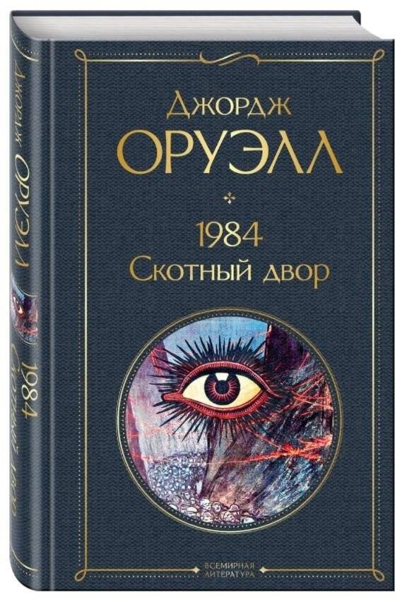 1984. Скотный двор | 1984. Animal Farm
