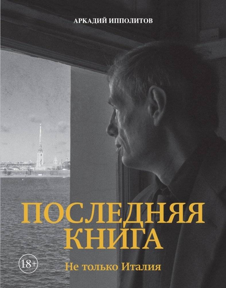 Ипполитов. Последняя книга. Не только Италия | Ippolitov. The Last Book. Not Just Italy