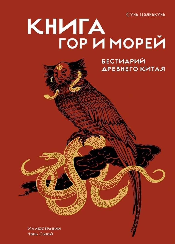 Книга гор и морей. Бестиарий Древнего Китая | Classic of Mountains and Seas: A Bestiary of Ancient China