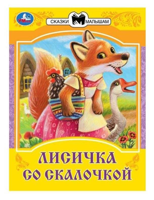 Лисичка со скалочкой. Сказки малышам | The Little Fox with the Rolling Pin. Tales for Little Ones