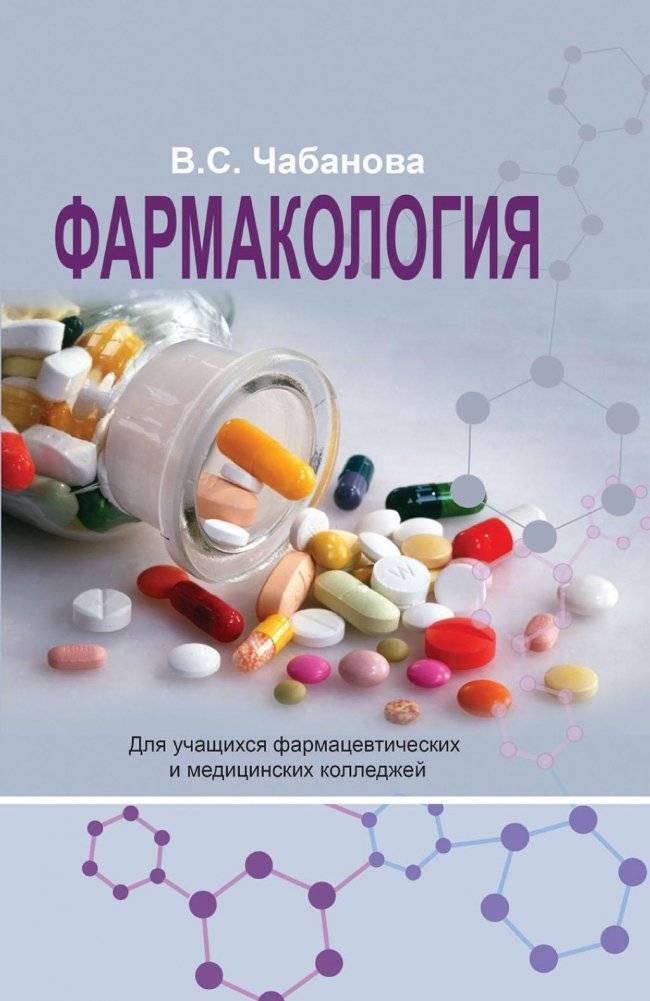 Фармакология | Pharmacology