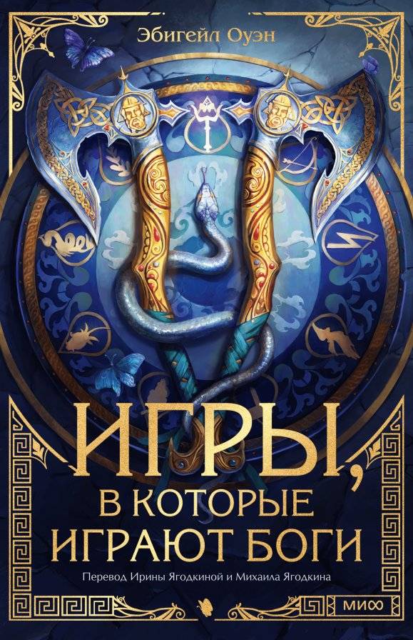 Игры, в которые играют боги | Games the Gods Play