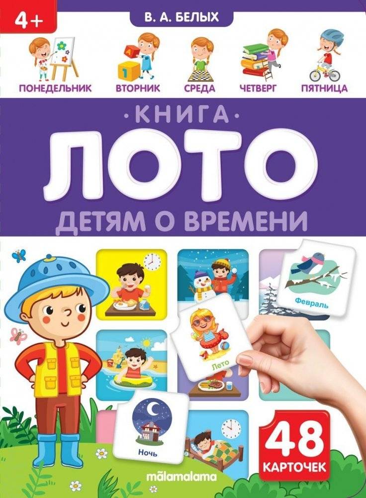 Детям о времени. Книга-лото. 48 карточек | Time for Kids. Lotto Game Book. 48 cards