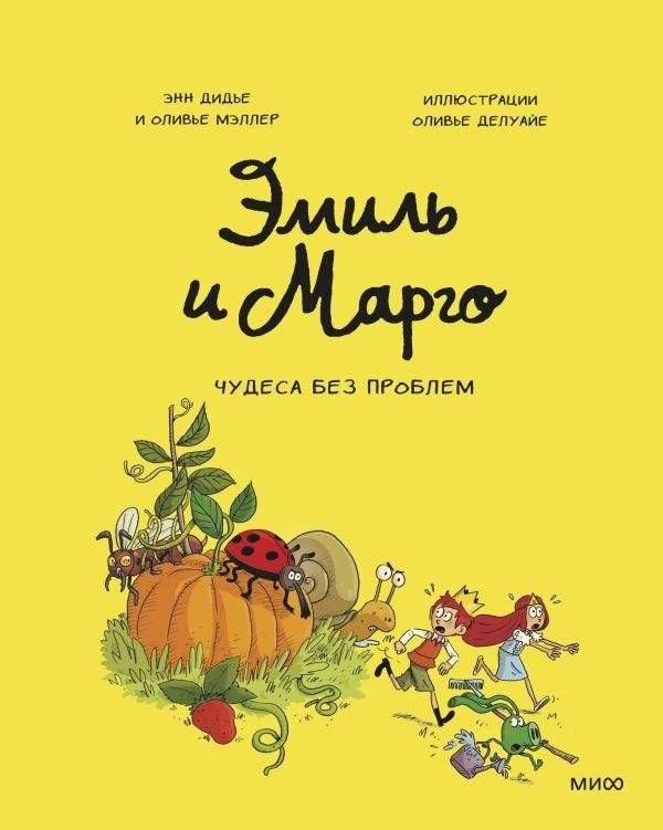 Эмиль и Марго. Чудеса без проблем | Émile et Margot, Tome 04: Merci, les monstres !
