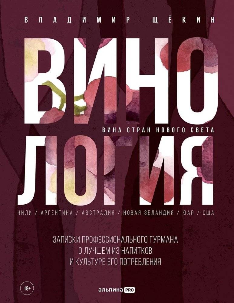 Винология. Записки профессионального гурмана о лучшем из напитков и культуре его потребления | Vinology: Notes of a Professional Gourmet on the Best Drinks and Their Consumption Culture